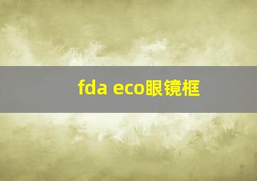 fda eco眼镜框